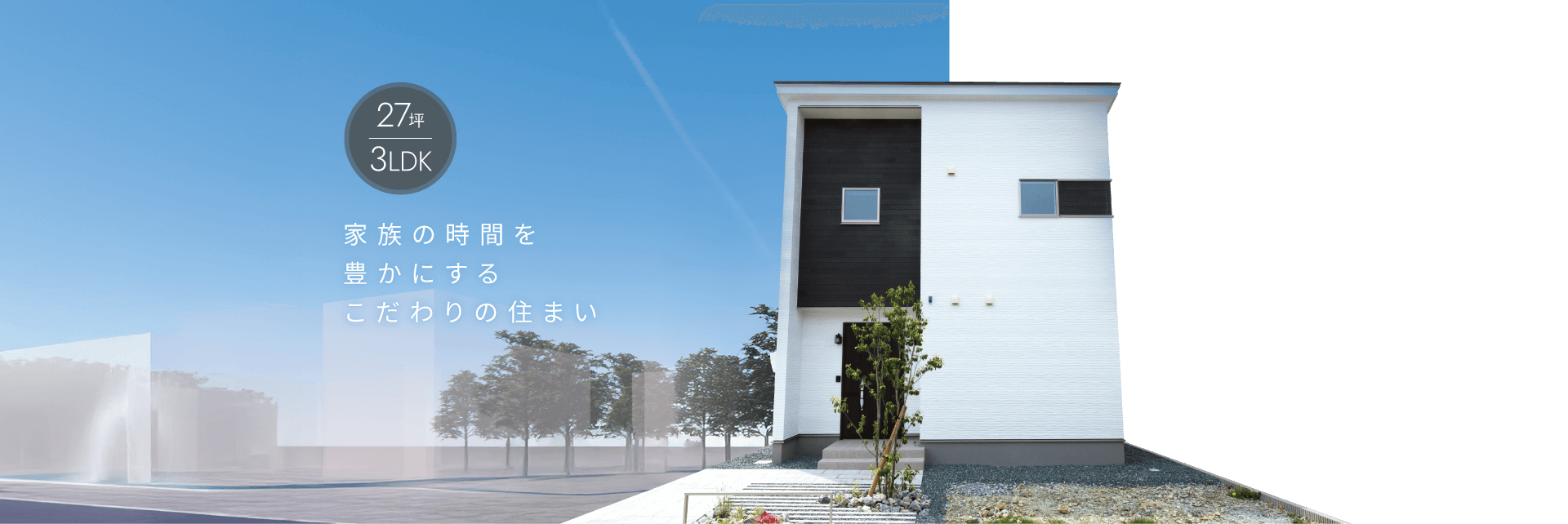 建売物件の外観画像。家族の時間を豊かにする、こだわりの住まい。27坪3LDK。